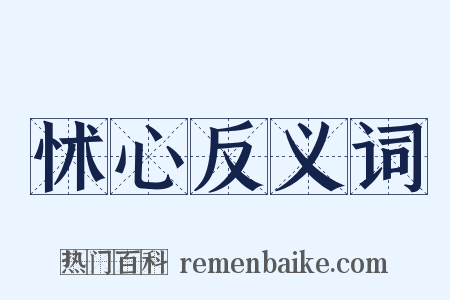 怵心反义词是什么意思的图片